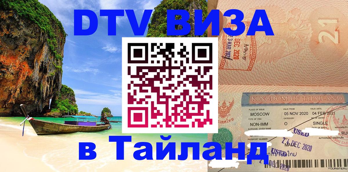 Цены на DTV визу в Таиланд — пакеты услуг, достаточно даже паспорта - 03.10.2025 