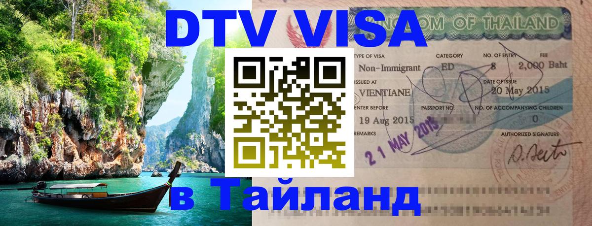 Оформить DTV визу в Тайланд 